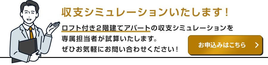 収支シミュレーションのお申込みはこちら