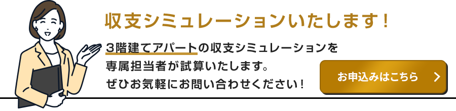 収支シミュレーションのお申込みはこちら