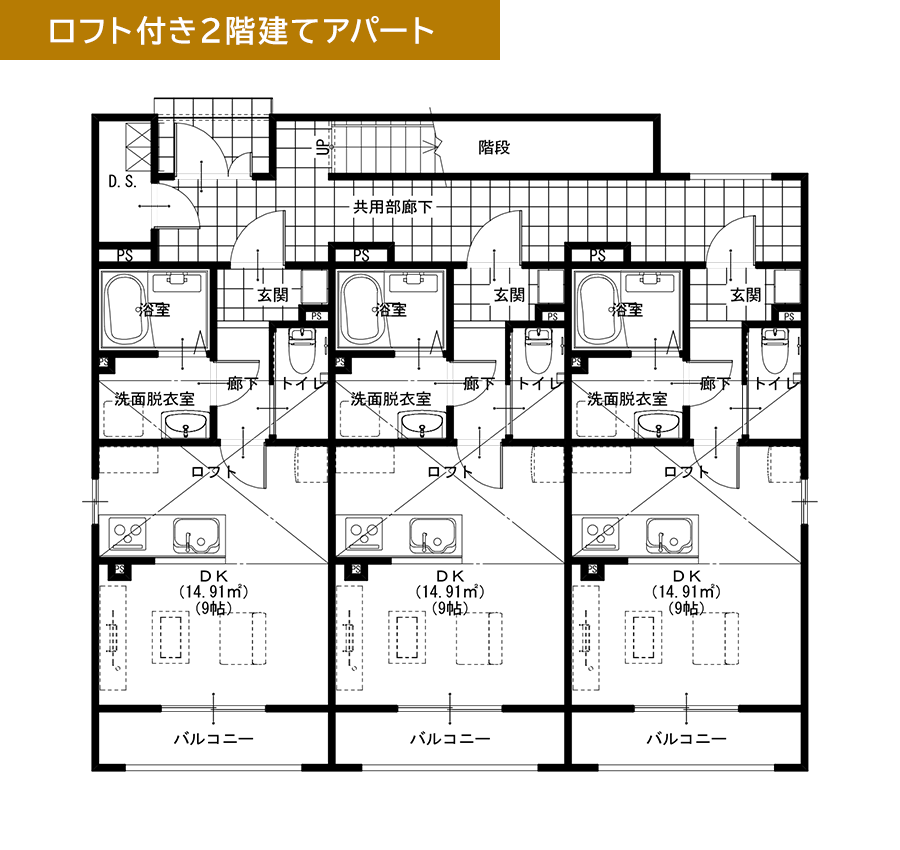 ロフト付き２階建てアパート